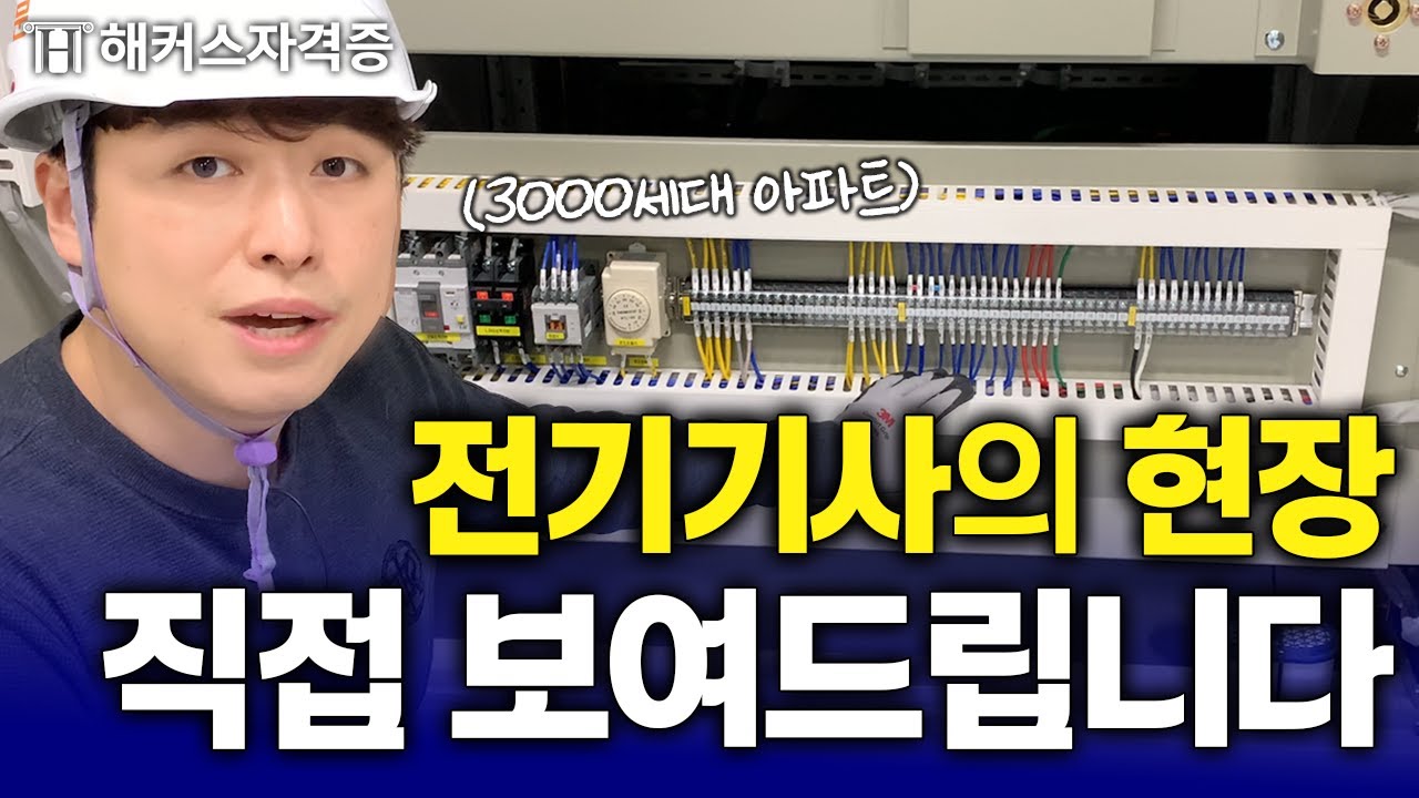 초보 전기기사를 위한 전기 실무의 모든 것❗️ (ft. 전기안전관리자, 시설관리, 전기 실무 기초)