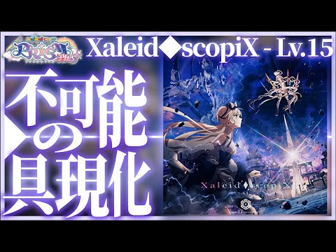 Xaleid◇scopiX、一般人がプレイしてみました。【maimaiでらっくす