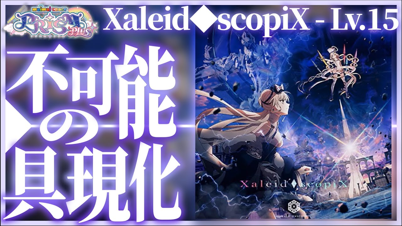 Xaleid◇scopiX、一般人がプレイしてみました。【maimaiでらっくす