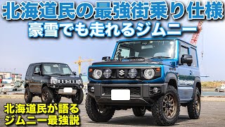 ジムニーカスタムはオフロードだけじゃない！北海道民の雪国仕様とは？【ドラゴンチャンネル　JB64 JB23 】