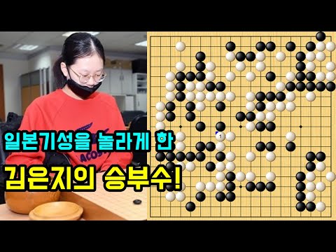 알본 기성을 떨게만든 김은지의 필살기! [오청원배 본선 1회전] 김은지 VS 스즈키 아유미