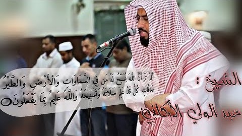 وَالَّذِينَ كَفَرُوا أَعْمَالُهُمْ كَسَرَابٍ …❍ ماتيسر من سورة النور للقارئ عبد الولي الأركاني