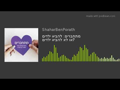 וִידֵאוֹ: למה גברים לא רוצים להביא ילדים לעולם