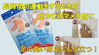 神戸あの店この商品11～足指のマメ予防や防臭に役立つ「あしゆーびティッシュ」をご紹介～