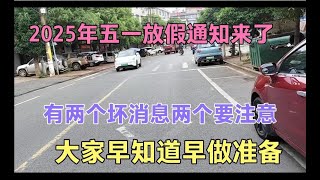 2025年五一放假通知，两个坏消息，两个要注意，大家赶紧看看