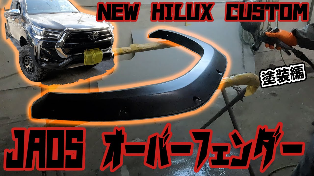 新型ハイラックスのカスタム依頼!JAOS製オーバーフェンダーの塗装とも 