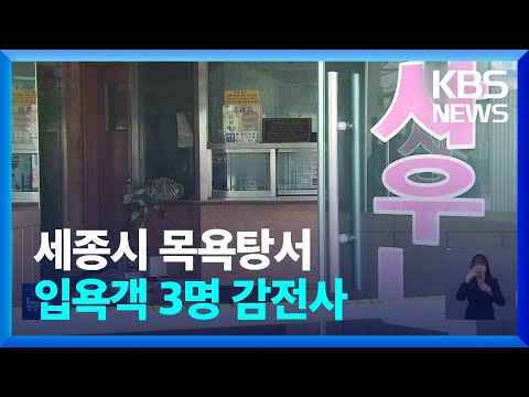 세종시 목욕탕서 여성 입욕객들 감전…3명 사망 / KBS  2023.12.24.