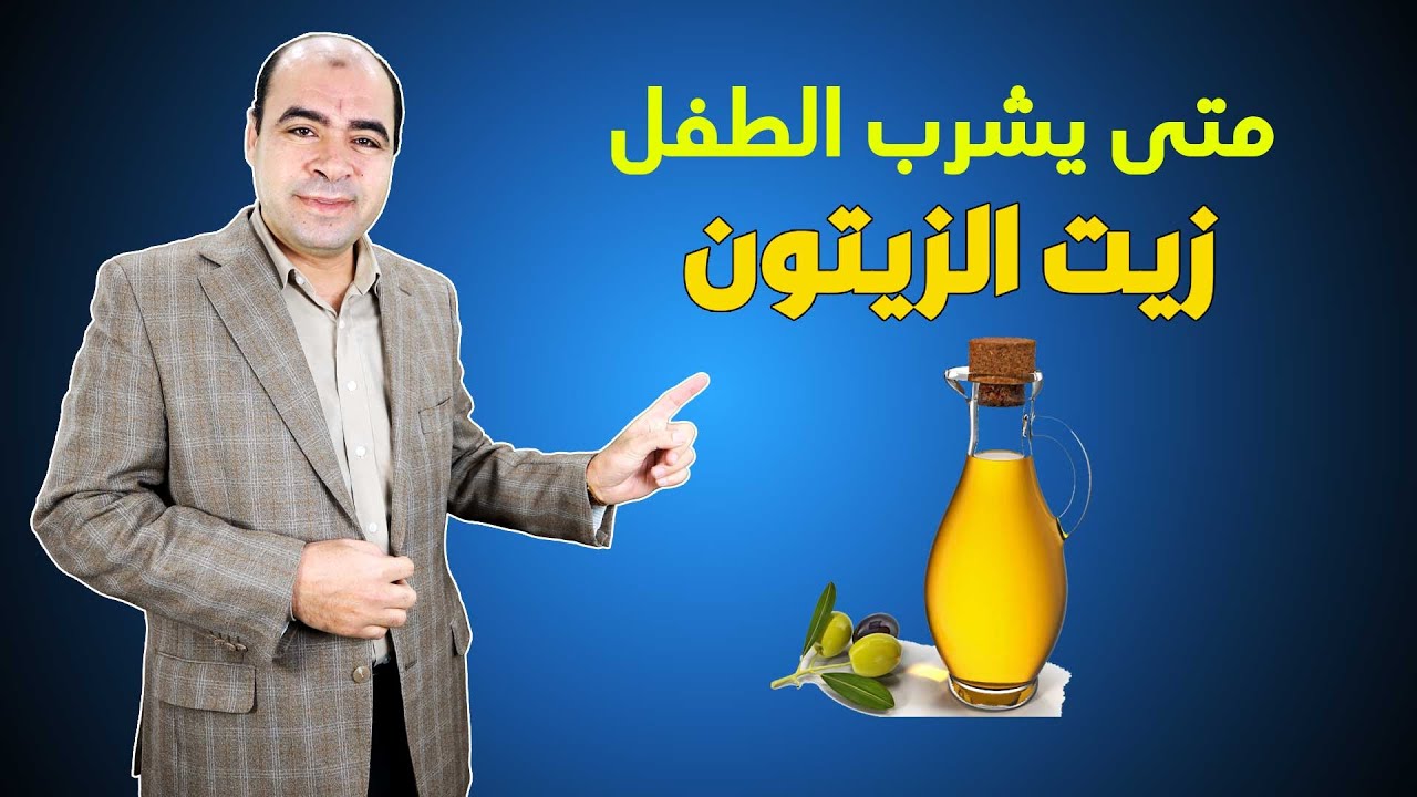 متى يشرب الرضيع زيت الزيتون وما هي فوائد زيت الزيتون للاطفال