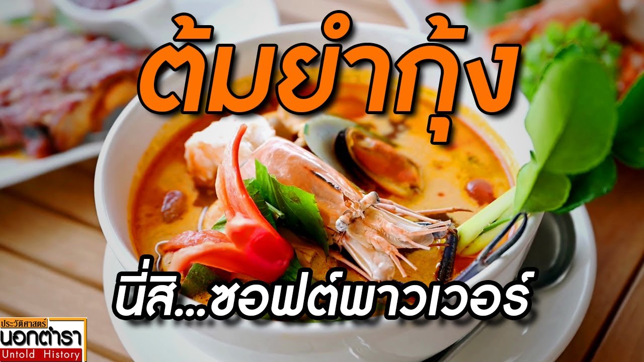 ต้มยำกุ้ง นามนี้สำคัญไฉน..??  I ประวัติศาสตร์นอกตำรา EP.227