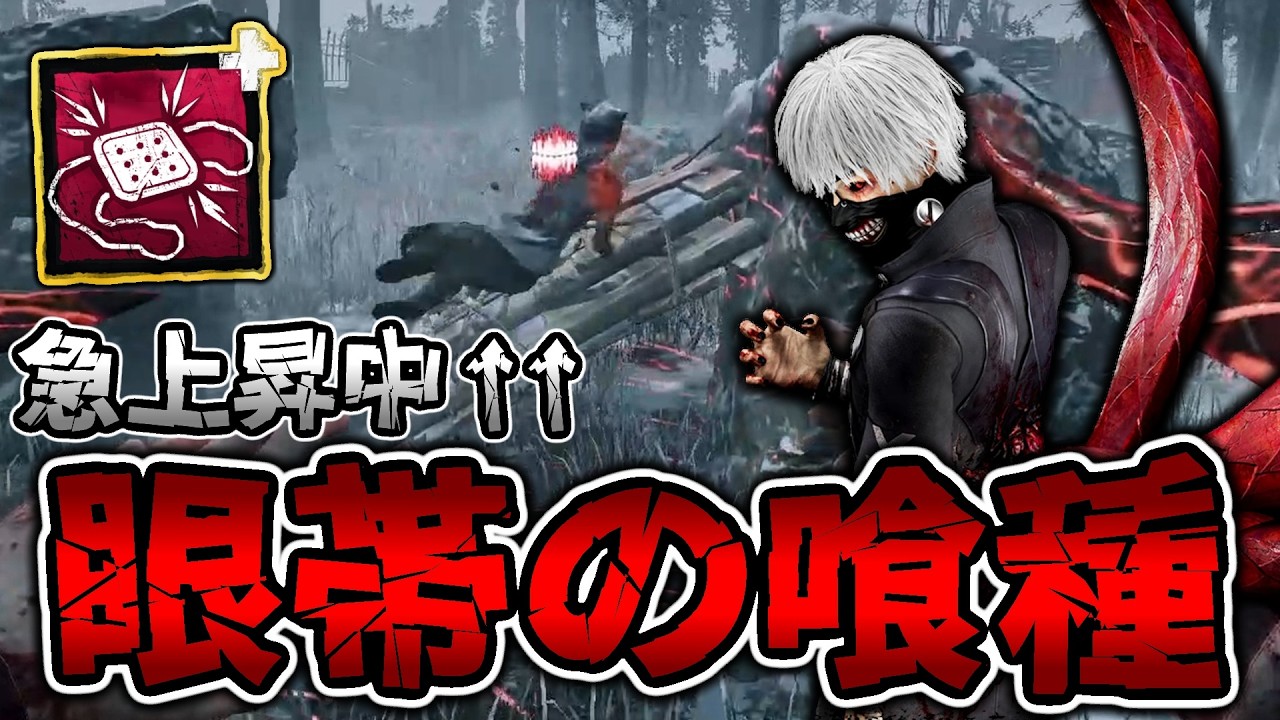 俺の中で急上昇中の「眼帯の喰種」がちょっと楽しい件について【DbD / デッドバイデイライト】