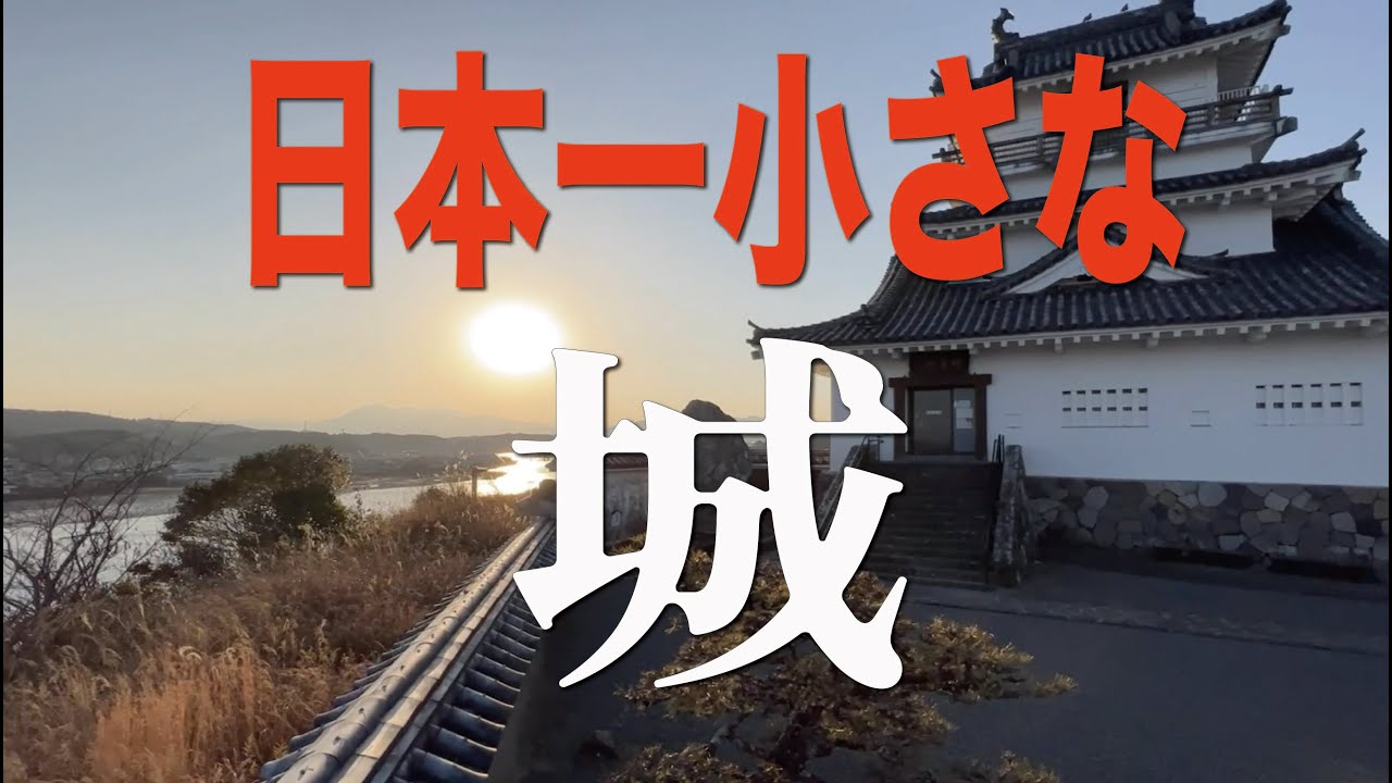 【全国ぶらり散歩】後編・日本一小さいお城・杵築城から夕日を見る 