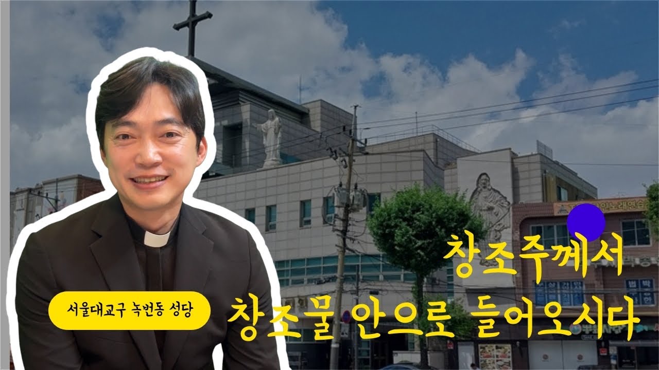 서울대교구 녹번동 성당 | 창조주께서 피조물 안으로 들어오신 날