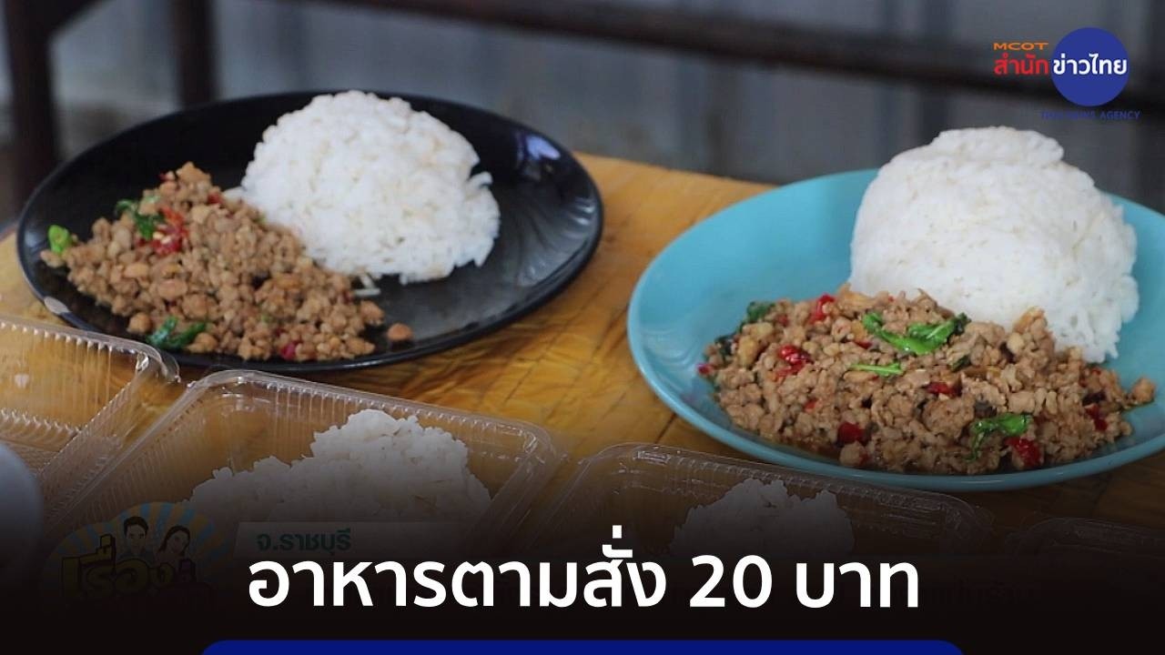 ขายอาหารตามสั่ง 20 บาท นาน 8 ปี ลูกค้าแน่นร้าน