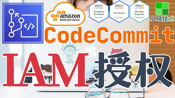 AWS CodeCommit 中文基础入门教学 - 建立IAM用户, 开启CodeCommit授权