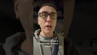 Стоимость жизни в Аргентине (Буэнос Айрес) на июнь 2025 года. #аргентина #юрист #жизньваргентине