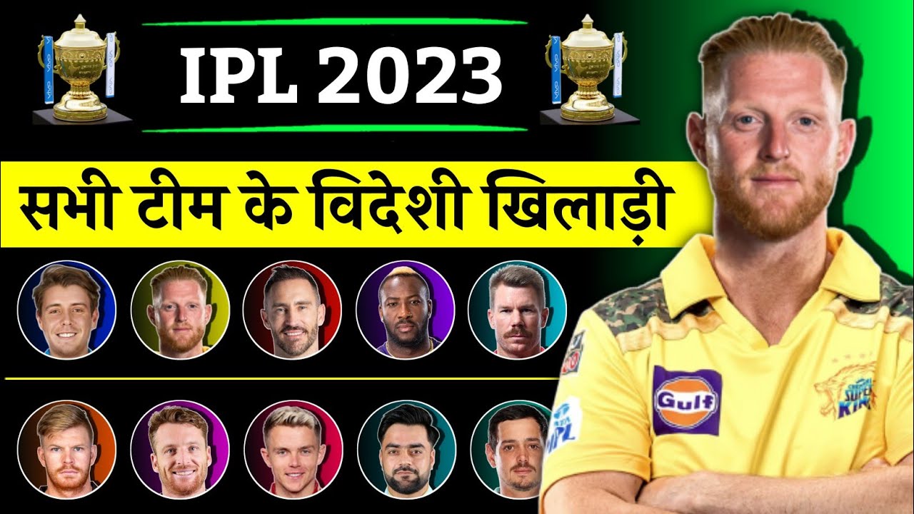 IPL 2023 - सभी टीम के विदेशी खिलाड़ी 🔥| IPL 2023 All Teams Foreign Players List