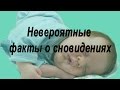 НЕВЕРОЯТНЫЕ ФАКТЫ О СНОВИДЕНИЯХ. Наш сон.