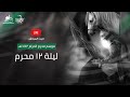 البث المباشر -  ليلة ١٢ محرم - ١٤٤٢هـ