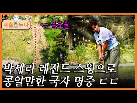박세리 레전드 스윙으로 콩알만한 국자 명중 ㄷㄷ | 제철누나 시즌3