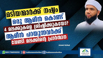 മടിയന്മാർക്ക് നഷ്ടം | ആമീൻ പറയുന്നവർക്ക് വേണ്ടി മലക്കിന്റെ പ്രാർത്ഥന | Latest Speech | Aslami Usthad