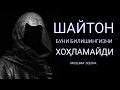 ШАЙТОН БУНИ БИЛИШИНГИЗНИ ХОҲЛАМАЙДИ || SHAYTON BUNI XOHLAMAYDI