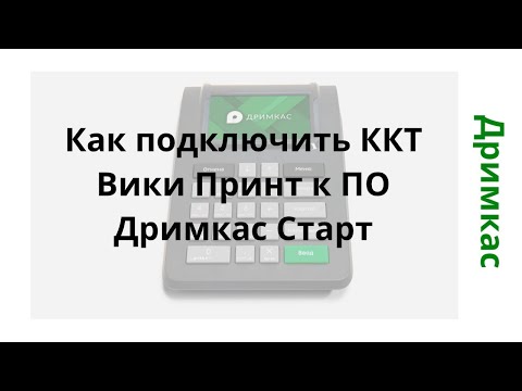 Как подключить ККТ Вики Принт к ПО Дримкас Старт