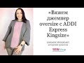 "Вяжем джемпер oversize с ADDI Express Kingsize"