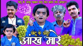 CHOTU KE ANGOOR AANKH MAARE | छोटू के अंगूर आँख मारे | Khandeshi Comedy | Chotu Comedy