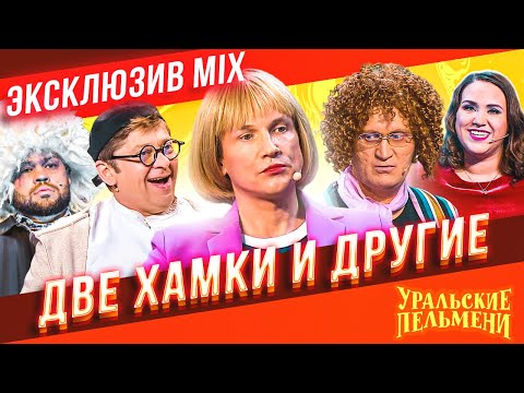 Видео: Две Хамки и Другие - Уральские Пельмени | ЭКСКЛЮЗИВ MIX