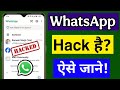 Aapka WhatsApp Hack Hai Ya Nahi Kaise Pata Kare❓❓❓How to Check if WhatsApp is Hacked or Not