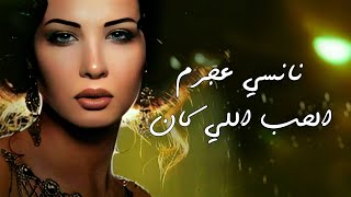 الحب اللي كان - نانسي عجرم | El Hob Elly Kan - Nancy Ajram