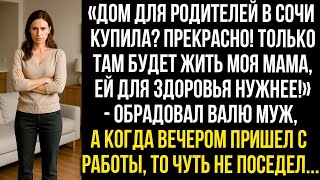 видео: «ДОМ ДЛЯ РОДИТЕЛЕЙ В СОЧИ КУПИЛА_ ПРЕКРАСНО! ТОЛЬКО ТАМ БУДЕТ ЖИТЬ МОЯ МАМА, ЕЙ ДЛЯ ЗДОРОВЬЯ НУЖНЕЕ» картинка: «ДОМ ДЛЯ РОДИТЕЛЕЙ В СОЧИ КУПИЛА_ ПРЕКРАСНО! ТОЛЬКО ТАМ БУДЕТ ЖИТЬ МОЯ МАМА, ЕЙ ДЛЯ ЗДОРОВЬЯ НУЖНЕЕ»