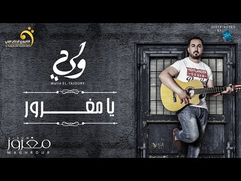      وليد التاجوري يامغرور
