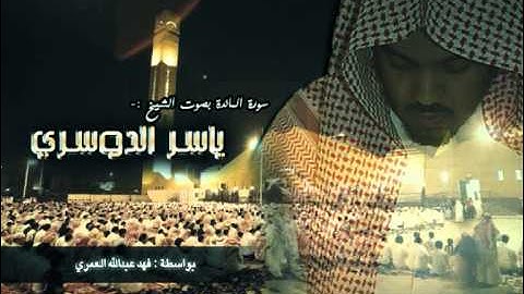 سورة المائدة - ياسر الدوسري (3\3)