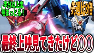 【ガンダムSEED FREEDOM】最終上映観に来たけど→に対するネットの反応集【2chスレ反応集】