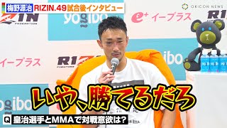 【RIZIN】梅野源治、“因縁”皇治にMMAで対戦意欲「勝てるだろ！」MMAデビュー戦で大雅に判定勝利　RIZIN DECADE『RIZIN..49』試合後インタビュー