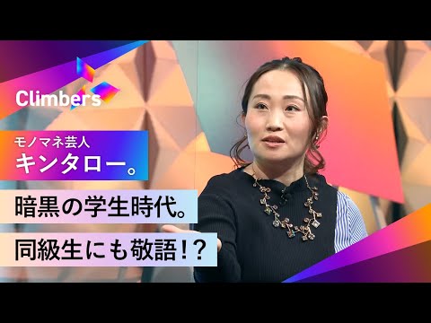 【キンタロー。】友達が作れず、同級生にも敬語を使うような学生時代。そんな私が変われた、とあるきっかけ。