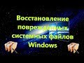 Восстановление поврежденных системных файлов Windows 10