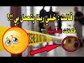 خذ رقمي وخلي ربك يتصل بي !! فكانت المفاجأة الخطيرة ؟؟ ( حكاوي 5 )