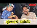 ಸ್ಪರ್ಶಾ ಅಮ್ಮ ಇಲ್ಲದೆ ಹೇಗೆ ಇರ್ತಾಳೆ | ಸ್ಪರ್ಶಾಳ Demand ಏನು ? #Belgavichitte_Vlogs 819 kannadavlogs