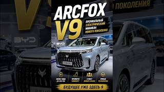 ARCFOX V9