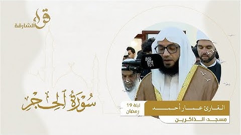 صلاة التراويح ليلة 19 رمضان || القارئ عمار أحمد  || مسجد الذاكرين
