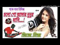 Cholo go amar nunur masi  fully rowdy strong drunken dance remix  ganna  ar mixocm 