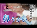 鼻うがい・鼻洗浄の方法（鼻炎や後鼻漏、上咽頭炎でお悩みの方にオススメ）