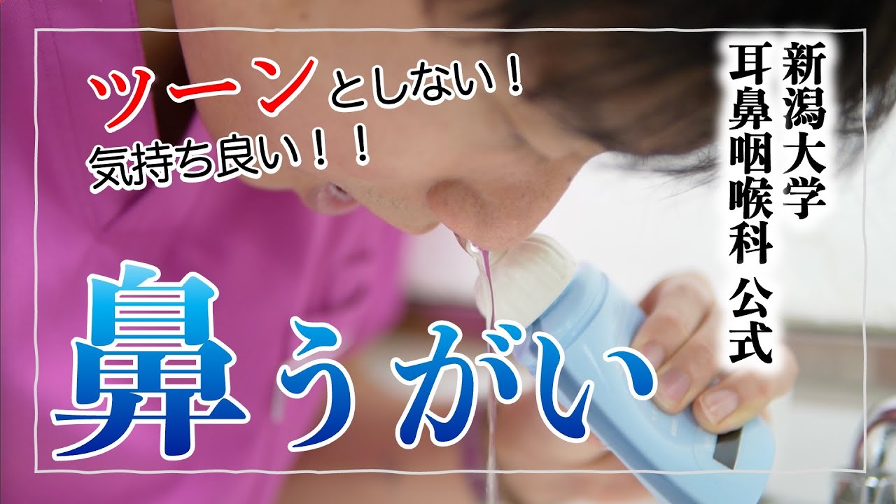 鼻うがい・鼻洗浄の方法（鼻炎や後鼻漏、上咽頭炎でお悩みの方にオススメ）