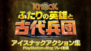『KNACK ふたりの英雄と古代兵団』アイスナックアクション集:PlayStation®.Blog プレイ動画