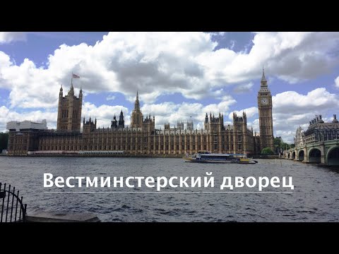Видео: Посещение лондонского парламента
