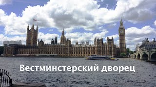 Выпуск 206. Вестминстерский дворец (парламент) // Palace of Westminster