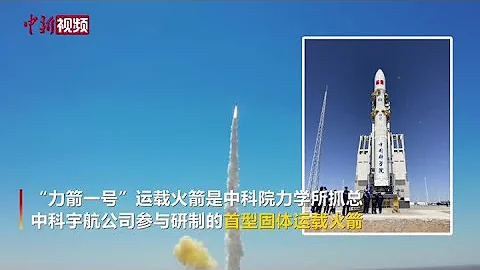一箭六星！中國運載能力最大的固體運載火箭“力箭一號” 首飛 - 天天要聞