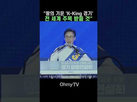 '대통령 <strong>정치적</strong> 고향' 경기 뒤흔든 김민석 '명연설'은 #Shorts